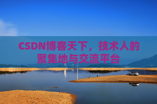 CSDN博客天下，技术人的聚集地与交流平台