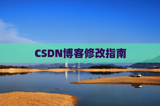 CSDN博客修改指南