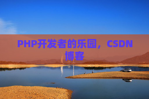 PHP开发者的乐园，CSDN博客