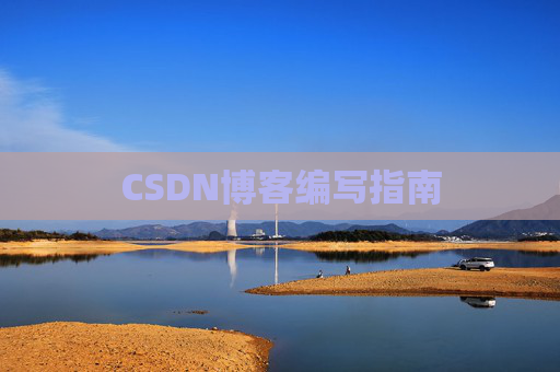 CSDN博客之星—郭霖的博客之旅